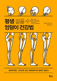 평생 걸을 수 있는 엉덩이 건강법